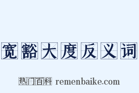 宽豁大度反义词是什么意思的图片